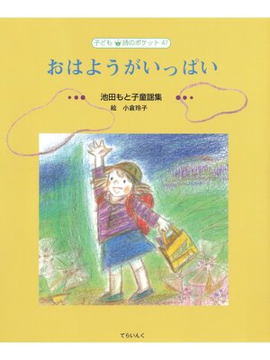 cover image of おはようがいっぱい―池田もと子童謡集